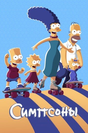 Симпсоны 1-33 сезон смотреть онлайн бесплатно в хорошем качестве все серии