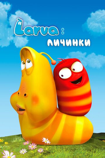 Larva: Личинки (2011)