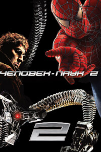 Человек-паук 2